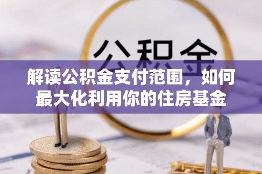 金州新区解读公积金支付范围，如何最大化利用你的住房基金