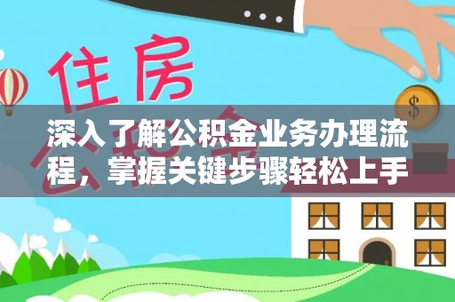 金州新区深入了解公积金业务办理流程，掌握关键步骤轻松上手