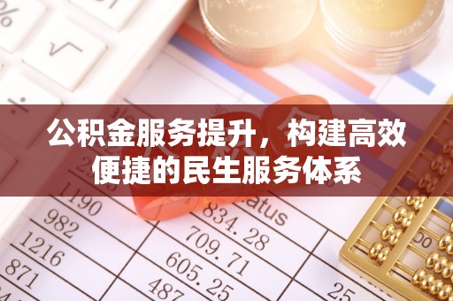 金州新区公积金服务提升，构建高效便捷的民生服务体系