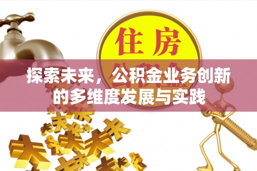 金州新区探索未来，公积金业务创新的多维度发展与实践