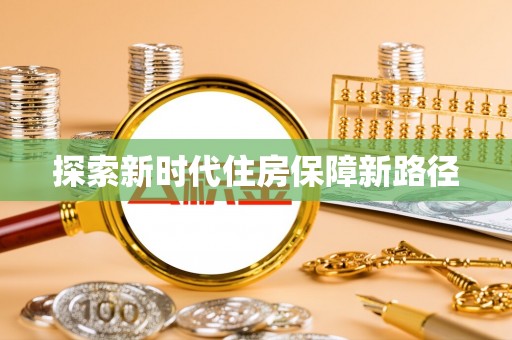 金州新区探索新时代住房保障新路径