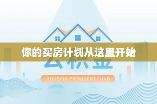 金州新区你的买房计划从这里开始
