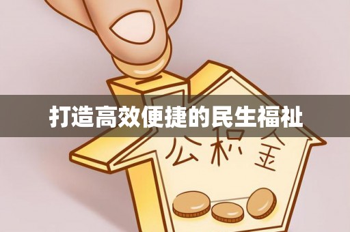 金州新区打造高效便捷的民生福祉