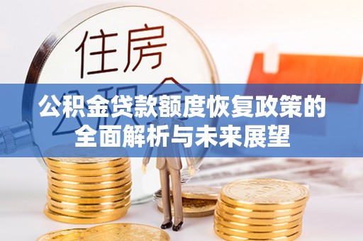 金州新区公积金贷款额度恢复政策的全面解析与未来展望