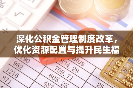 金州新区深化公积金管理制度改革，优化资源配置与提升民生福祉