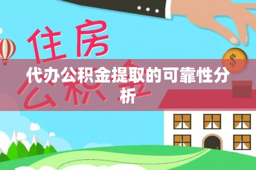 金州新区代办公积金提取的可靠性分析