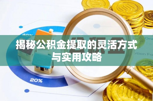 金州新区揭秘公积金提取的灵活方式与实用攻略