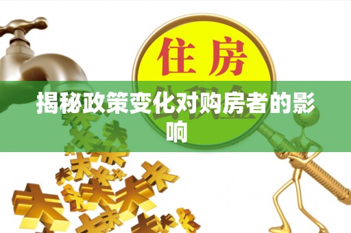 金州新区揭秘政策变化对购房者的影响