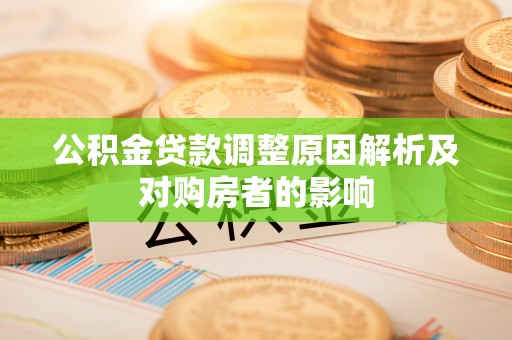 金州新区公积金贷款调整原因解析及对购房者的影响