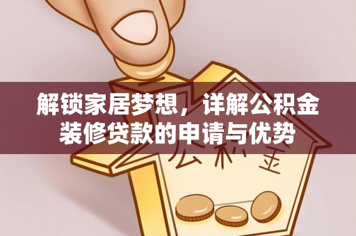金州新区解锁家居梦想，详解公积金装修贷款的申请与优势