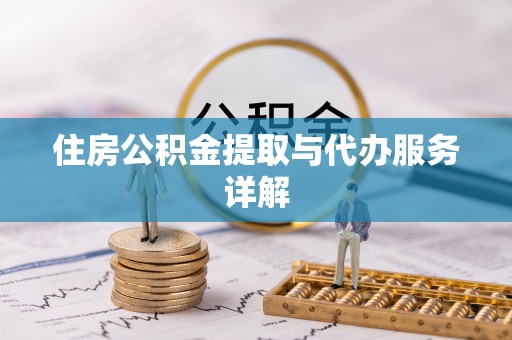金州新区住房公积金提取与代办服务详解