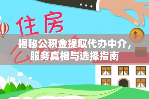 金州新区揭秘公积金提取代办中介，服务真相与选择指南