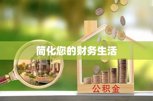 金州新区简化您的财务生活