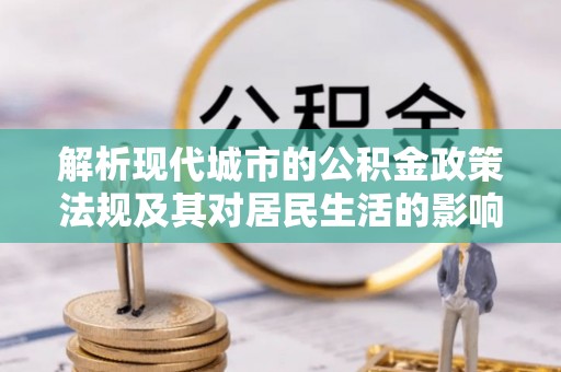 金州新区解析现代城市的公积金政策法规及其对居民生活的影响