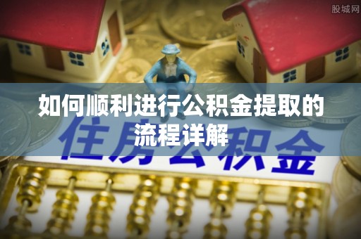 金州新区如何顺利进行公积金提取的流程详解