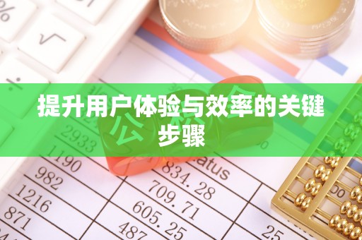 金州新区提升用户体验与效率的关键步骤