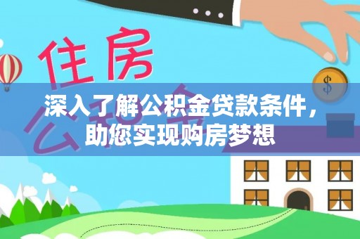 金州新区深入了解公积金贷款条件，助您实现购房梦想