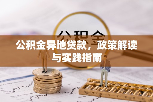 金州新区公积金异地贷款，政策解读与实践指南