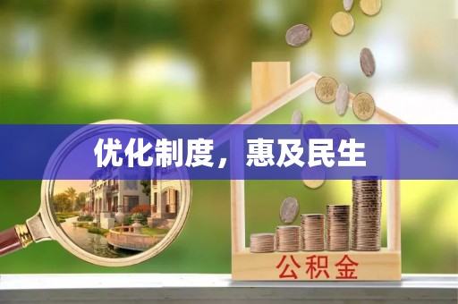 金州新区优化制度，惠及民生