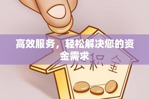 金州新区高效服务，轻松解决您的资金需求