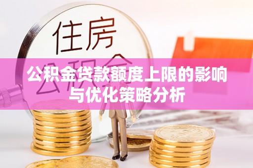 金州新区公积金贷款额度上限的影响与优化策略分析