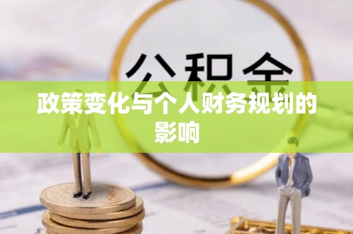 金州新区政策变化与个人财务规划的影响