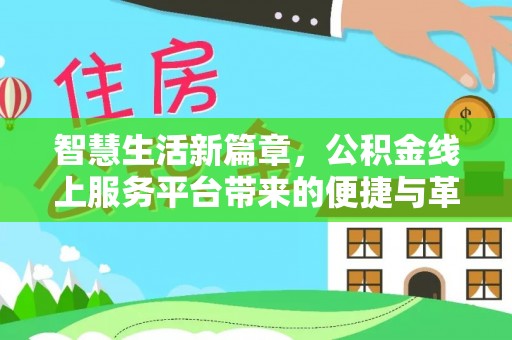 金州新区智慧生活新篇章，公积金线上服务平台带来的便捷与革新