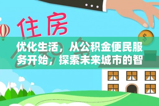 金州新区优化生活，从公积金便民服务开始，探索未来城市的智慧管理