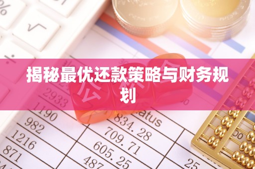 金州新区揭秘最优还款策略与财务规划