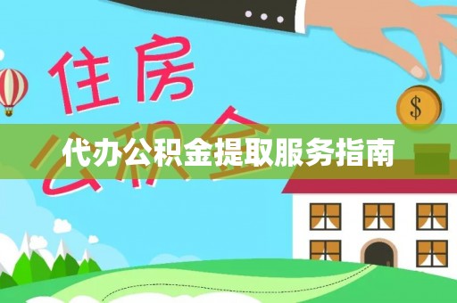 金州新区代办公积金提取服务指南