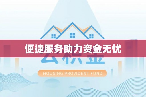 金州新区便捷服务助力资金无忧