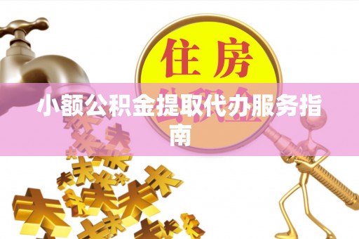 金州新区小额公积金提取代办服务指南