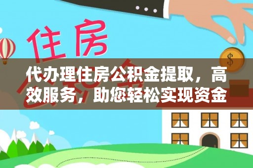 金州新区代办理住房公积金提取，高效服务，助您轻松实现资金流转