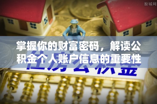 金州新区掌握你的财富密码，解读公积金个人账户信息的重要性