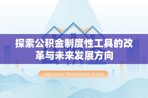 金州新区探索公积金制度性工具的改革与未来发展方向