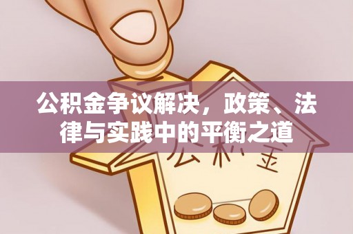 金州新区公积金争议解决，政策、法律与实践中的平衡之道