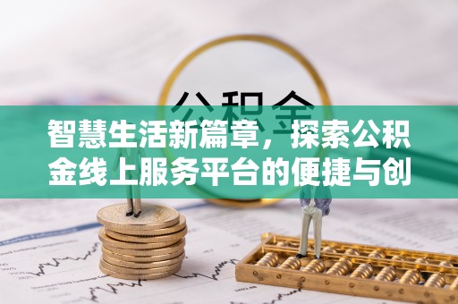 金州新区智慧生活新篇章，探索公积金线上服务平台的便捷与创新