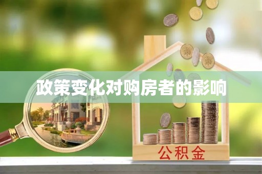 金州新区政策变化对购房者的影响