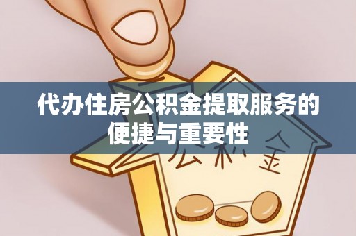 金州新区代办住房公积金提取服务的便捷与重要性