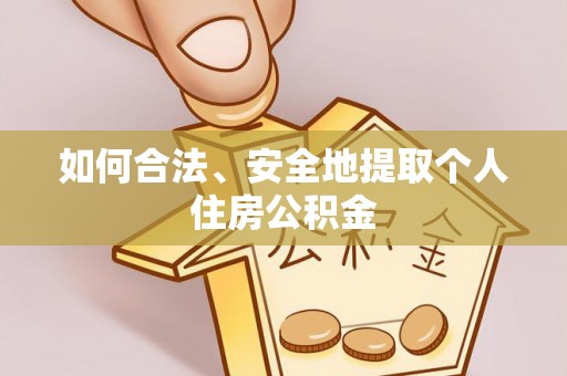 金州新区如何合法、安全地提取个人住房公积金