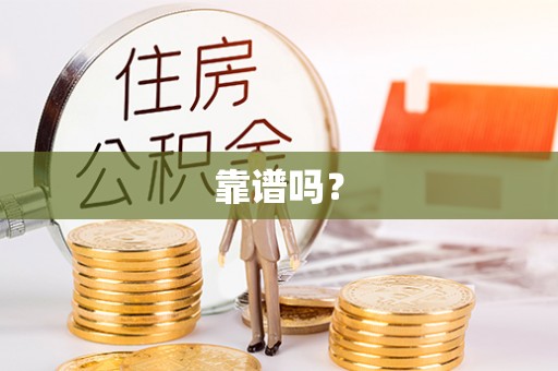 金州新区靠谱吗？