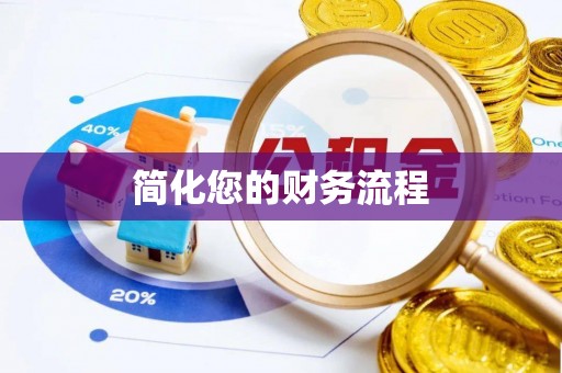 金州新区简化您的财务流程