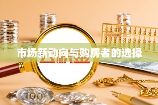 金州新区市场新动向与购房者的选择