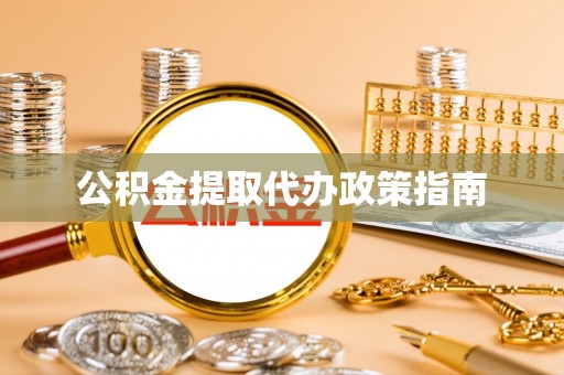 金州新区公积金提取代办政策指南