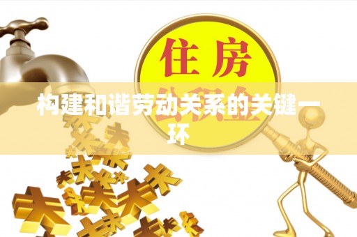 金州新区构建和谐劳动关系的关键一环