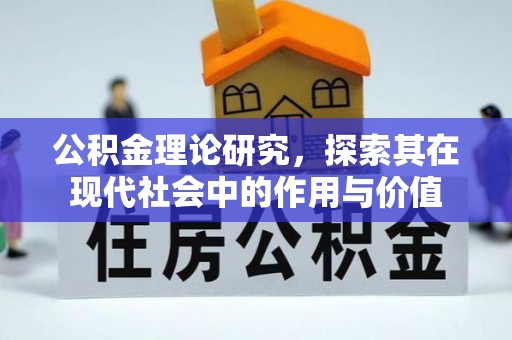 金州新区公积金理论研究，探索其在现代社会中的作用与价值