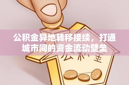 金州新区公积金异地转移接续，打通城市间的资金流动壁垒
