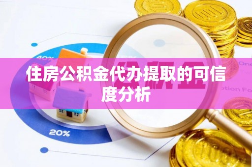 金州新区住房公积金代办提取的可信度分析