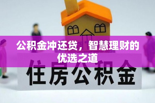 金州新区公积金冲还贷，智慧理财的优选之道