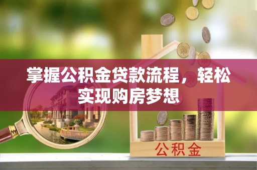 金州新区掌握公积金贷款流程，轻松实现购房梦想